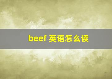 beef 英语怎么读